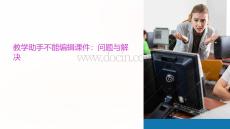教學助手不能課件