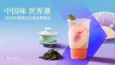 2025中國茶飲出海全景報告