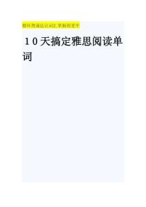 天搞定雅思閱讀核心詞匯