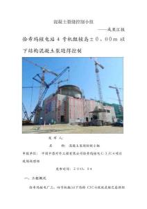 混凝土裂縫控制QC小組成果