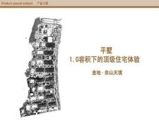 上海佘山國際住區(qū)金地天境項目報告