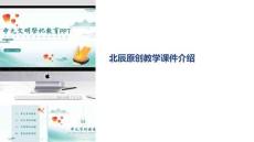 北辰原創(chuàng)教學課件