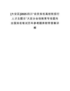 [大安區(qū)]2025四川“自貢知名高校秋招行人才主題日”大安分會(huì)場(chǎng)教育專場(chǎng)面向全國知名筆試歷年參考題庫附帶答案詳解