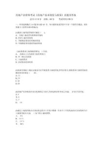 房地產(chǎn)估價(jià)師考試房地產(chǎn)基本制度與政策真題及答案