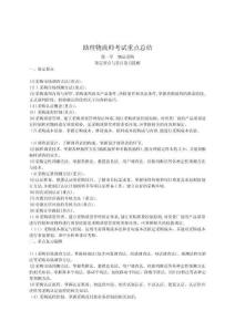 助理物流師考試重點(diǎn)總結(jié)鑒定要點(diǎn)與重點(diǎn)復(fù)習(xí)提示