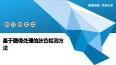 基于圖像處理的膚色檢測(cè)方法-洞察及研究