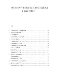2025至2030年中國血透設(shè)備行業(yè)市場發(fā)展態(tài)勢及前景戰(zhàn)略研判報(bào)告