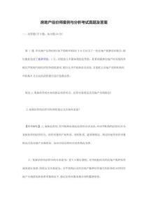 房地產估價師案例與分析考試真題及答案