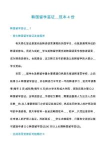 韓國(guó)留學(xué)簽證__范本4份