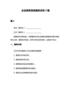 企業商務信息服務合同3篇