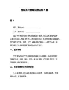 房屋委托管理制度合同3篇