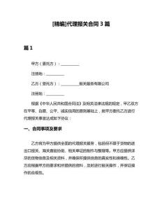 [精編]代理報關合同3篇