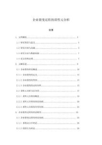 企業裂變過程的質性元分析