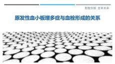 原发性血小板增多症与血栓形成的关系最佳分析