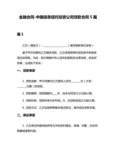 金融合同-中國信息信托投資公司貸款合同5篇