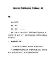 豬肉供貨合同豬肉供貨合同樣本5篇