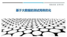 基于大數(shù)據(jù)的測試用例優(yōu)化最佳分析