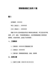預(yù)制箱梁施工合同2篇
