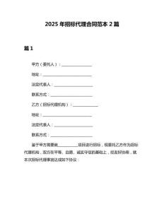 2025年招標(biāo)代理合同范本2篇