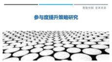 參與度提升策略研究最佳分析