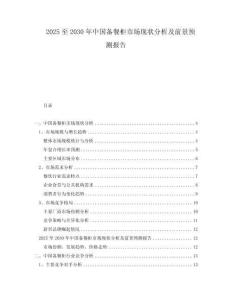 2025至2030年中國備餐柜市場現(xiàn)狀分析及前景預測報告