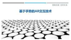 基于手勢(shì)的AR交互技術(shù)最佳分析