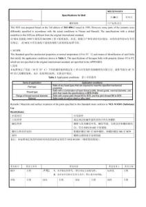NES D2110-2015-螺栓的機械性能標準-chs