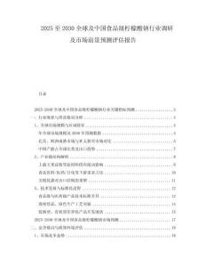 2025至2030全球及中國食品級檸檬酸鈉行業(yè)調(diào)研及市場前景預測評估報告
