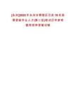 [永州]2025年永州市零陵區(qū)引進(jìn)19名急需緊缺專業(yè)人才(第二批)筆試歷年參考題庫附帶答案詳解