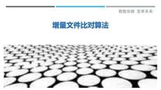增量文件比對算法最佳分析