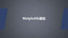 數(shù)據(jù)分析與可視化 課件 5.1 Matplotlib基礎(chǔ)