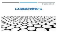 CSS選擇器沖突檢測方法最佳分析