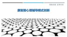 康復期心理輔導模式創新最佳分析