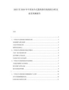 2025至2030年中國水冷式散熱器市場現(xiàn)狀分析及前景預(yù)測報(bào)告
