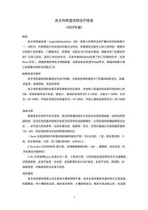 先天性胆道闭锁诊疗指南（2025年版）