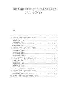 2025至2030年中國三芯戶內(nèi)外冷縮終端市場現(xiàn)狀分析及前景預測報告