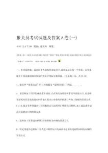 報關(guān)員考試試題及答案A卷