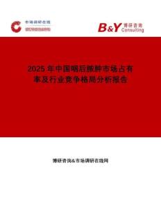 2025年中国咽后脓肿市场占有率及行业竞争格局分析报告