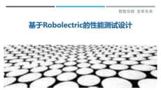基于Robolectric的性能測試設計最佳分析