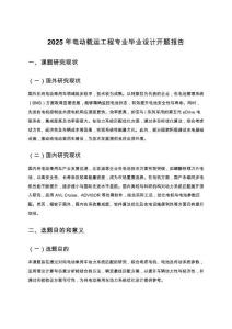 2025年電動載運(yùn)工程專業(yè)畢業(yè)設(shè)計(jì)開題報(bào)告