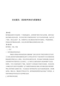 淺談軟件測試與質(zhì)量保證