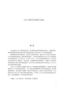 土木工程近年的發(fā)展與變化