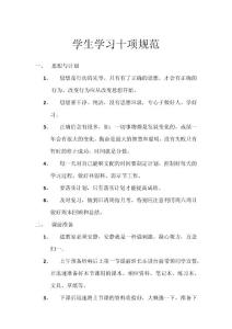 學生學習十項規范