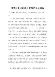 報關(guān)員考試對學(xué)習(xí)有益的多項建議