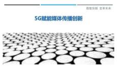 5G賦能媒體傳播創新最佳分析
