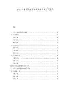 2025年中國水泥石棉板數(shù)據(jù)監(jiān)測研究報告