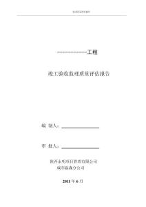 XX工程竣工驗(yàn)收監(jiān)理質(zhì)量評(píng)估報(bào)告