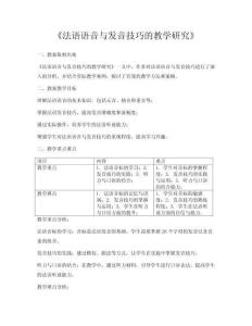 《法語語音與發(fā)音技巧的教學研究》