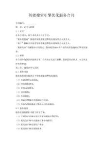 智能搜索引擎優(yōu)化服務合同