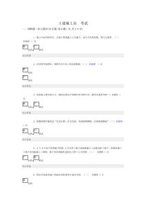 土建施工員考試答案
